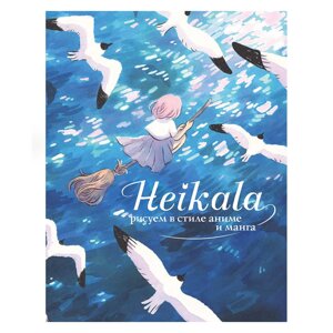 Книга "Heikala. Рисуем в стиле аниме и манга", Хейкала в Минске от компании «Офистон маркет»