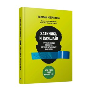 Книга "Заткнись и слушай! Суровая правда о бизнесе, которая гарантирует вам успех", Тилман Фертитта в Минске от компании «Офистон маркет»