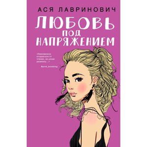 Книга "Любовь под напряжением", Ася Лавринович в Минске от компании «Офистон маркет»