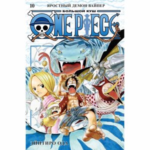 Книга "One Piece. Большой куш. Книга 10. Яростный Демон Вайпер", Эйитиро Ода в Минске от компании «Офистон маркет»