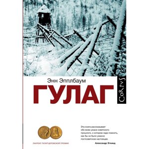 Книга "ГУЛАГ", Эпплбаум Э.