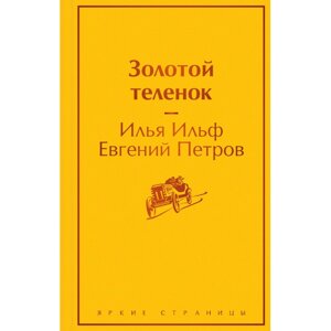 Книга "Золотой теленок", Илья Ильф, Евгений Петров в Минске от компании «Офистон маркет»