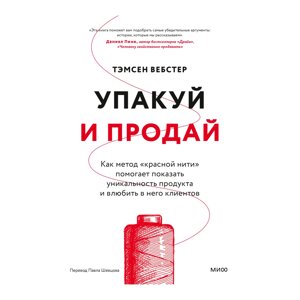 Книга "Упакуй и продай. Как метод “красной нити” помогает показать уникальность продукта и влюбить в него клиентов", в Минске от компании «Офистон маркет»