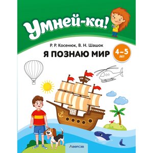 Книга "Умней-ка. 4-5 лет. Я познаю мир", Косенюк Р. Р., Шашок В. Н.