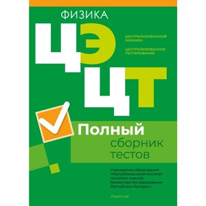 Книга "РИКЗ Физика. Сборник тестов ЦЭ и ЦТ (материалы 2023 г.)" в Минске от компании «Офистон маркет»