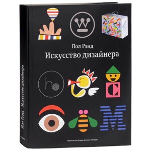 Книга "Искусство дизайнера", Пол Рэнд в Минске от компании «Офистон маркет»