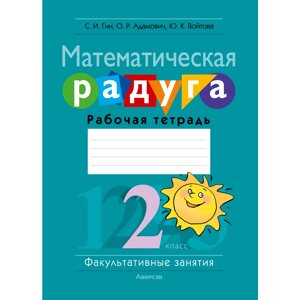 Книга "Математика. 2 класс. ФЗ Математическая радуга. Рабочая тетрадь", Гин С. И., Адамович О. Р., Войтова Ю. К.