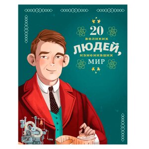 Книга "20 великих людей, изменивших мир", Чони К., Оливьери Я., Трояно Р.