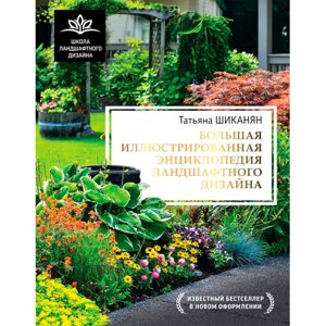 Книга "Большая иллюстрированная энциклопедия ландшафтного дизайна", Шиканян Т. в Минске от компании «Офистон маркет»