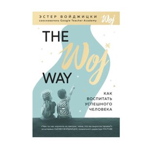 Книга "The Woj Way. Как воспитать успешного человека", Войджицки Э. в Минске от компании «Офистон маркет»