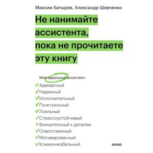 Книга "Не нанимайте ассистента, пока не прочитаете эту книгу", Максим Батырев, Александр Шевченко в Минске от компании «Офистон маркет»