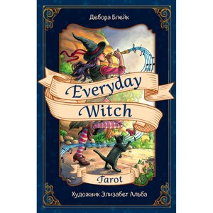 Карты "Everyday Witch Tarot. Повседневное Таро ведьмы, 78 карт, руководство" в Минске от компании «Офистон маркет»