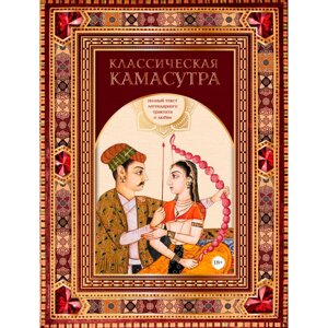 Книга "Классическая камасутра. Полный текст легендарного трактата о любви", Ватсьяяна Малланага в Минске от компании «Офистон маркет»