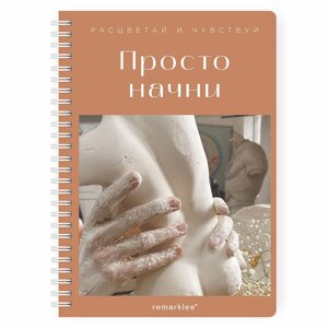 Блокнот-планер "Для записи клиентов. Просто начни", А5, 83 листа, бронзовый в Минске от компании «Офистон маркет»