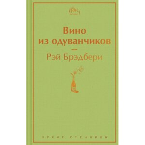 Книга "Вино из одуванчиков", Рэй Брэдбери в Минске от компании «Офистон маркет»