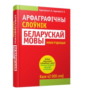 Книга "Арфаграфічны слоўнік беларускай мовы", А. Л. Баршчэўская, Л. П. Баршчэўскi в Минске от компании «Офистон маркет»