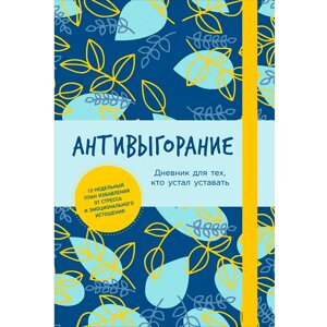 Книга "Антивыгорание: Дневник для тех, кто устал уставать", Бэкс Спиллер в Минске от компании «Офистон маркет»