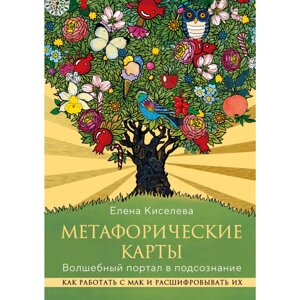 Книга "Метафорические карты. Волшебный портал в подсознание. Как работать с МАК и расшифровывать их", Елена Киселева в Минске от компании «Офистон маркет»