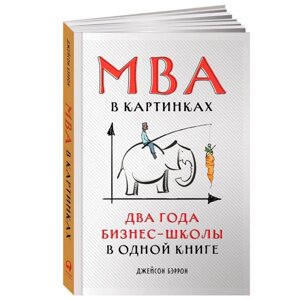 Книга "MBA в картинках: Два года бизнес-школы в одной книге", Джейсон Беррон в Минске от компании «Офистон маркет»