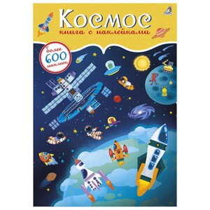 Книга "600 наклеек. Космос" в Минске от компании «Офистон маркет»