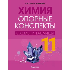 Книга "Химия. 11 класс. Опорные конспекты, схемы и таблицы", Сечко О. И., Манкевич Н. В. в Минске от компании «Офистон маркет»