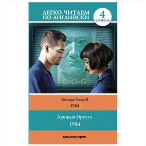 Книга на английском языке "Легко читаем по-английски. 1984. Уровень 4", Джордж Оруэлл в Минске от компании «Офистон маркет»