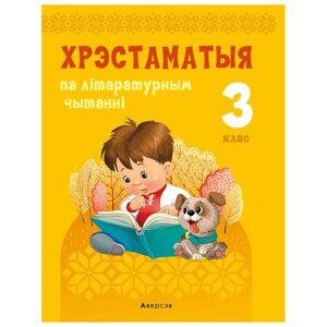 Лiтаратурнае чытанне. 3 клас. Хрэстаматыя. Пазакласнае чытанне (для школ з беларускай і рускай мовамі навучання), в Минске от компании «Офистон маркет»