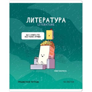 Тетрадь предметная "Не по правилам. Литература", A5, 48 листов, линейка в Минске от компании «Офистон маркет»