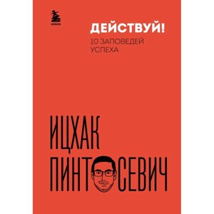 Книга "Действуй! 10 заповедей успеха (дополненное издание)", Ицхак Пинтосевич в Минске от компании «Офистон маркет»