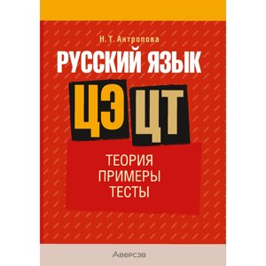 Книга "Русский язык. ЦЭ. ЦТ. Теория. Примеры. Тесты", Антропова Н. Т. в Минске от компании «Офистон маркет»