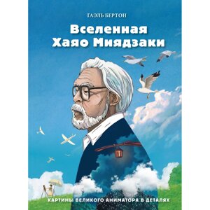 Книга "Вселенная Хаяо Миядзаки. Картины великого аниматора в деталях", Гаэль Бертон в Минске от компании «Офистон маркет»