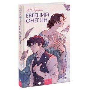 Книга "Евгений Онегин. Вечные истории. Young Adult", Александр Пушкин в Минске от компании «Офистон маркет»