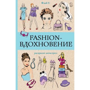 Раскраска-антистресс мини "Fashion-вдохновение", Ульяна Флай в Минске от компании «Офистон маркет»