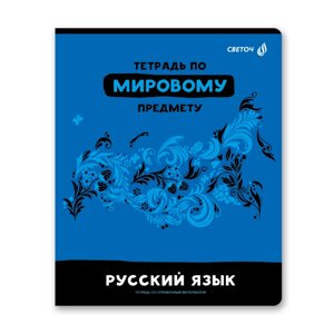 Тетрадь предметная "Без фильтров. Русский язык", А5, 48 листов, линейка