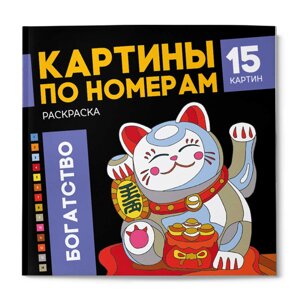 Раскраска "Картины по номерам. Богатство" в Минске от компании «Офистон маркет»