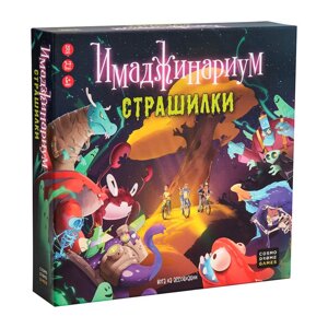 Игра настольная "Имаджинариум Страшилки"