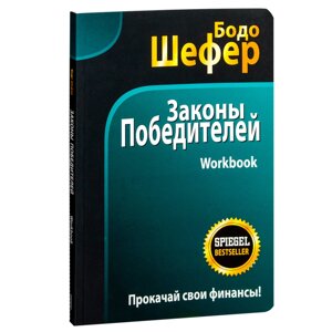 Книга "Законы победителей. Workbook", Бодо Шефер в Минске от компании «Офистон маркет»