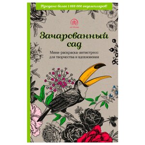 Раскраска "Зачарованный сад. Мини-раскраска-антистресс для творчества и вдохновения (обновленное издание)" в Минске от компании «Офистон маркет»