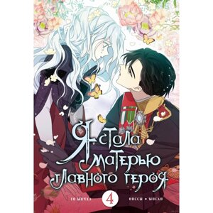 Книга "Я стала матерью главного героя. Том 4", Ынчхэ Го в Минске от компании «Офистон маркет»