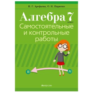 Алгебра. 7 класс. Самостоятельные и контрольные работы (6 вариантов), Арефьева И. Г., Пирютко О. Н., Аверсэв