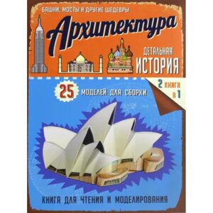 Книга "Детальная история. Архитектура", Тони Чепмен в Минске от компании «Офистон маркет»