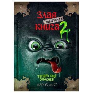 Книга "Маленькая злая книга 2", Магнус Мист