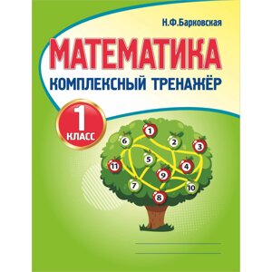 Книга "Комплексный тренажер. Математика 1 класс", Наталья Барковская в Минске от компании «Офистон маркет»