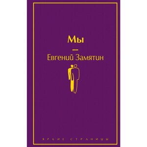 Книга "Мы", Евгений Замятин в Минске от компании «Офистон маркет»