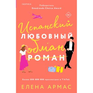 Книга "Испанский любовный обман", Армас Е. в Минске от компании «Офистон маркет»