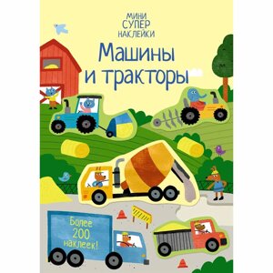 Книга "Супернаклейки-мини. Машины и тракторы", Ханна Уотсон в Минске от компании «Офистон маркет»