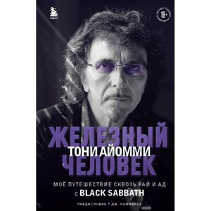 Книга "Железный человек Тони Айомми. Мое путешествие сквозь ад и рай с Black Sabbath", Тони Айомми в Минске от компании «Офистон маркет»