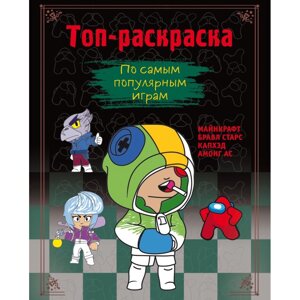 Раскраска "Топ-раскраска. По самым популярным играм" в Минске от компании «Офистон маркет»