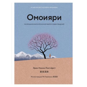 Книга "Омоияри. Маленькая книга японской философии общения", Эрин Ниими Лонгхёрст в Минске от компании «Офистон маркет»