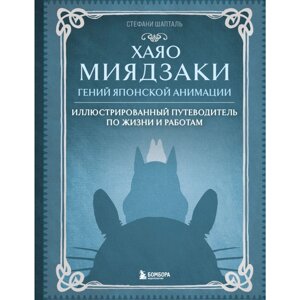 Книга "Хаяо Миядзаки. Гений Японской анимации", Стефани Шапталь в Минске от компании «Офистон маркет»